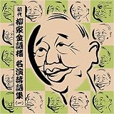 初代 柳家金語楼 落語名演集(一)