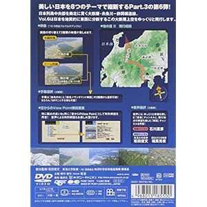 日本 空からの縦断 Part.3 Vol.6 地の道II 中央構造線 中部地方中部 [DVD]
