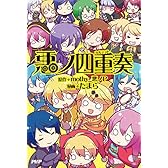 悪ノ四重奏(カルテット)