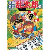 落第忍者乱太郎 41 (あさひコミックス)