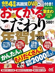 おてがるこだわり年賀状2014をAmazonで見る