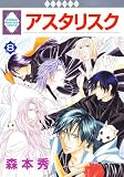 アスタリスク(8) (冬水社・いち*ラキコミックス) (いち・ラキ・コミックス)