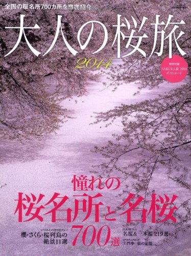 大人の桜旅 2014 憧れの桜名所と名桜700景 (NEWS mook)