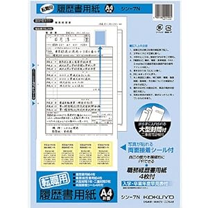 【クリックで詳細表示】KOKUYO シン-7N 履歴書用紙[転職用]A4履歴書4枚経歴書4枚