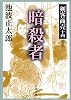 暗殺者 (新潮文庫―剣客商売)