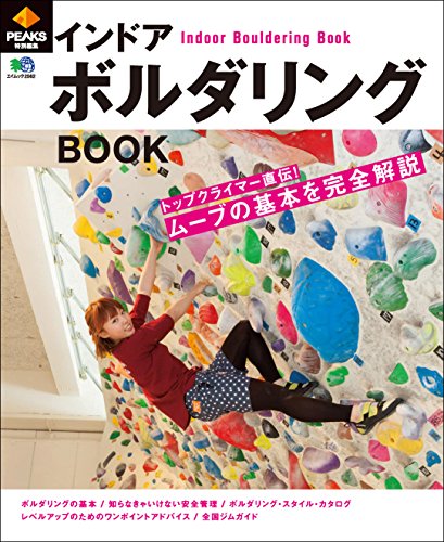 PEAKS 特別編集　インドア ボルダリングBOOK［雑誌］ エイ出版社のアウトドアムック (Japanese Edition)