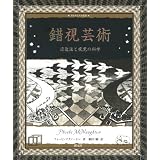 錯視芸術（アルケミスト双書）