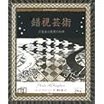 錯視芸術<br>フィービ・マクノートン著 駒田 曜訳 <br>創元社<br>1260円<br>ISBN:9784422214801