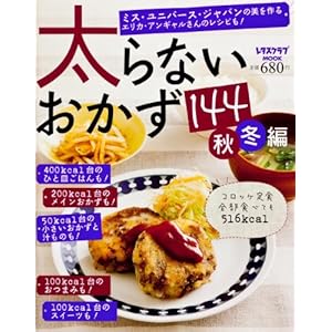 太らないおかず144秋冬編 (レタスクラブムック)