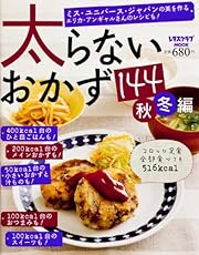 太らないおかず144秋冬編 (レタスクラブムック)