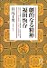 劇的なる精神 福田恒存 (教文選書)