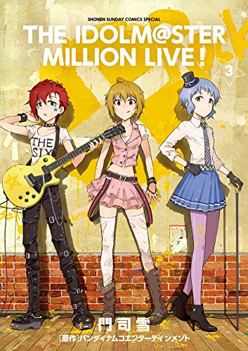 アイドルマスター ミリオンライブ! 3 (ゲッサン少年サンデーコミックス)
