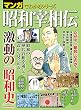 マンガでわかるシリーズ 昭和宰相伝