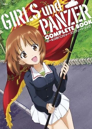 ガールズ&パンツァー コンプリートブック