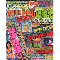 パチンコオリジナル必勝法スペシャル 2010年 12月号 [雑誌]