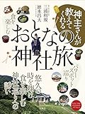 神主さんが教えてくれる「おとなの神社旅」