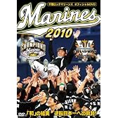 千葉ロッテマリーンズ　オフィシャルDVD 2010 「和」の結実 逆転日本一への軌跡！