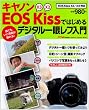 �L���m��EOS Kiss�ł͂��߂�f�W�^����჌�t����\EOS Kiss X3/X2�Ή� (Gakken Camera Mook)