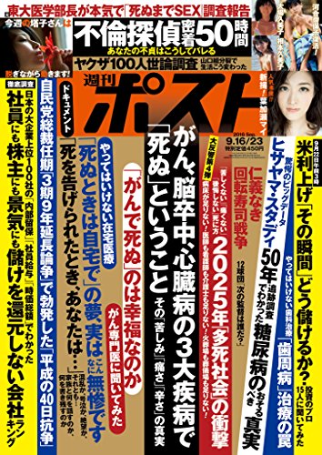 週刊ポスト 2016年 9月23日号 [雑誌]