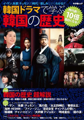 韓国ドラマで学ぶ韓国の歴史 (キネ旬ムック)