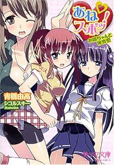 amazon: 青橋由高 - あねスポッ!―お姉ちゃんと体育祭