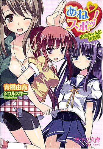 あねスポッ!―お姉ちゃんと体育祭 (美少女文庫)
