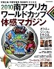 2010 南アフリカ ワールドカップ体感マガジン