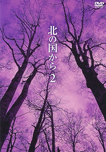 北の国から Vol.2 田中邦衛 吉岡秀隆 中嶋朋子 いしだあゆみ 竹下景子 倉本聰
