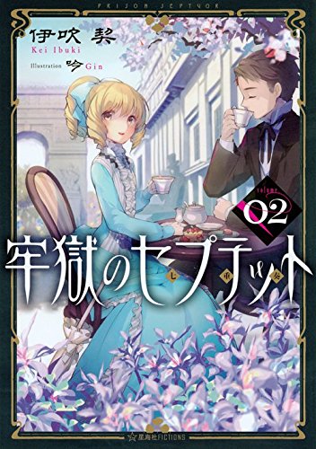 牢獄のセプテット 02 (星海社FICTIONS)