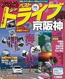 まっぷるベストドライブ京阪神’11－12