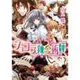 ショコラの錬金術師<br>高見雛 起家一子 <br>集英社<br>540円<br>ISBN:9784086015448
