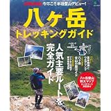 別冊PEAKS 八ヶ岳トレッキングガイド