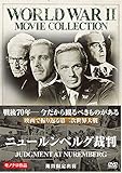 ニュールンベルグ裁判 [DVD]