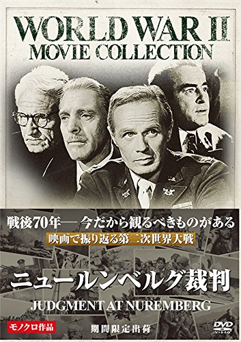 ニュールンベルグ裁判 [DVD]