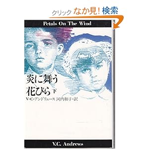 【クリックでお店のこの商品のページへ】炎に舞う花びら〈下〉 (扶桑社ミステリー): V.C. アンドリュース, 河内 和子: 本