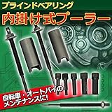 ブラインドベアリング 内掛け式プーラー　ダブル ハブベアリング