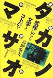夜間中学生 タカノマサオ―武器になる文字とコトバを