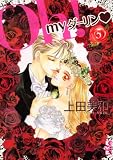 Oh!myダーリン 5 (5) (講談社漫画文庫 う 4-5)