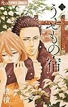 うせもの宿 3 (フラワーコミックスアルファ)