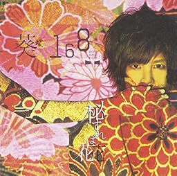 秘すれば花(初回限定盤A)