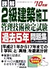 詳解2級建築施工管理技術検定試験過去5年問題集〈’10年版〉