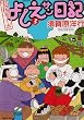 実在ニョーボよしえサン日記 3 (バンブー・コミックス)