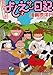 須賀原 洋行: 実在ニョーボよしえサン日記 3 (バンブー・コミックス)