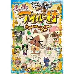 モンハン日記ぽかぽかアイルー村オフィシャルコンプリートガイド (カプコンオフィシャルブックス)