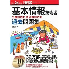 平成24年度【春期】 基本情報技術者 パーフェクトラーニング過去問題集 (情報処理技術者試験)