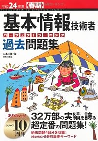 平成24年度【春期】 基本情報技術者 パーフェクトラーニング過去問題集 (情報処理技術者試験)