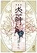 外薗 昌也: 犬神 第3巻 新装版 (3) (講談社漫画文庫 ほ 4-10)