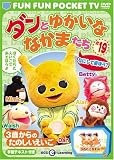 FUN FUN POCKET TV ダンとゆかいななかまたち ~3歳からのたのしいえいご~ #19 なにして遊ぼう?