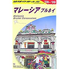 【クリックで詳細表示】D19 地球の歩き方 マレーシア/ブルネイ 2008～2009 [単行本]