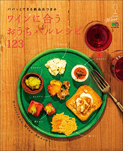 ワインに合うおうちバルレシピ123[雑誌] エイムック (Japanese Edition)